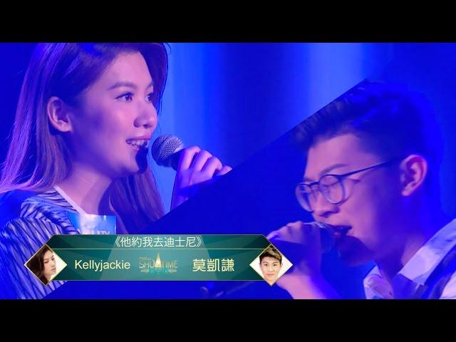 《 ShowTime 我主場》Kellyjackie VS 莫凱謙 《他約我去迪士尼》