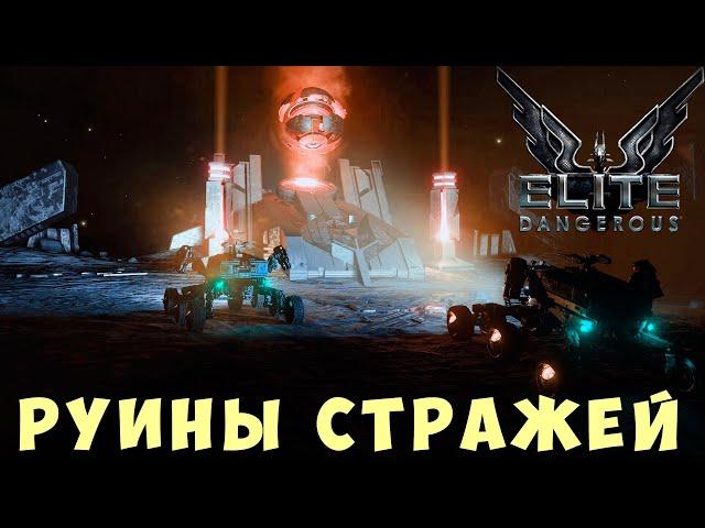  Elite: Dangerous: РУИНЫ СТРАЖЕЙ