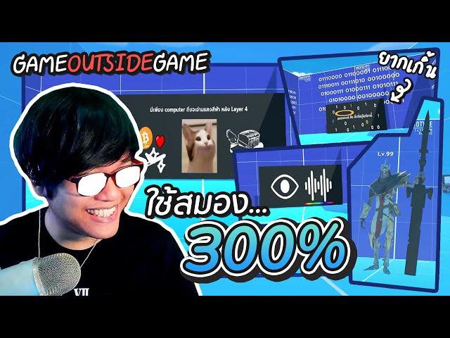 เกมที่ต้องใช้สมองถึง 300% - Game Outside Game by Techcast