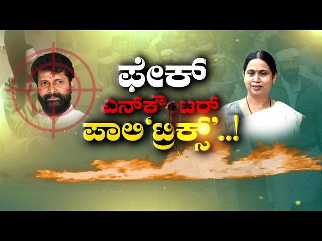 LIVE : ಫೇಕ್ ಎನ್​ಕೌಂಟರ್ ಪಾಲಿ'ಟ್ರಿಕ್ಸ್'..! | Debate | FreedomTV Kannada