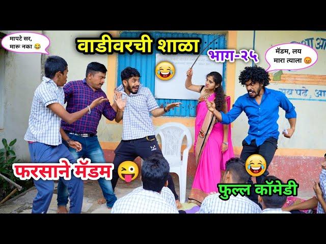 वाडीवरची शाळा भाग-२५| फरसाने मॅडम | Vadivarchi Shala Part-25|Pharsane Madam|Marathi Funny Video|