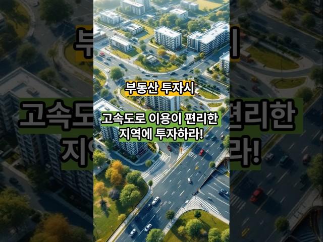 부동산 투자시 교통망이 좋은 곳에 투자하라 #부동산 #부동산투자
