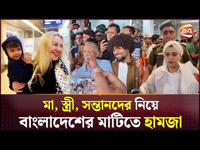 সপরিবারে বাংলাদেশে হামজা চৌধুরীর আগমন | Hamza Chowdhury | Sylhet |  Channel 24