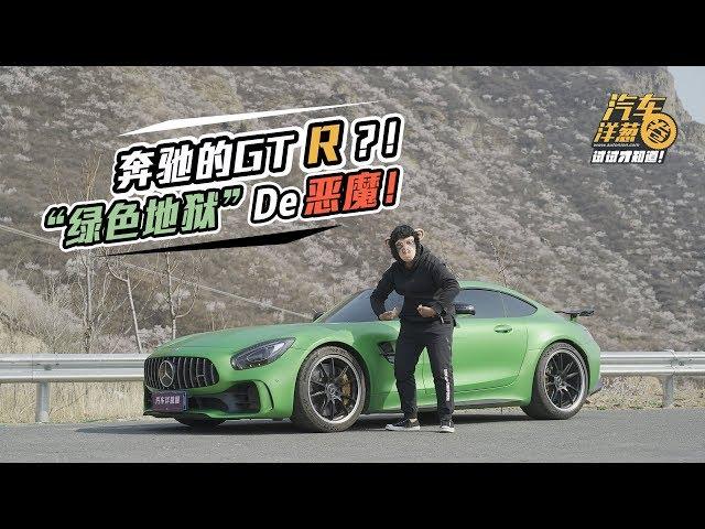 花200万买台超跑却不敢开？！AMG“绿魔”到底多恐怖？