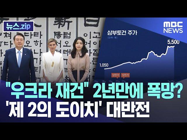 "우크라 재건" 2년만에 폭망? '제 2의 도이치' 대반전 [뉴스.zip/MBC뉴스]