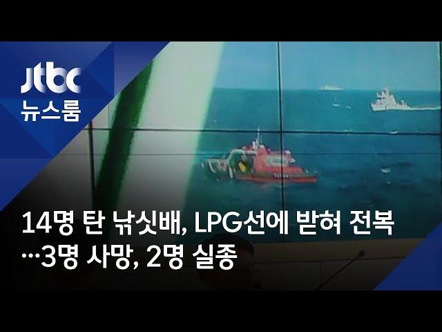 14명 탄 낚싯배, LPG선에 받혀 전복…3명 사망, 2명 실종