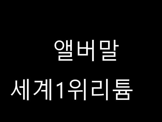 앨버말 -세계1위리튬