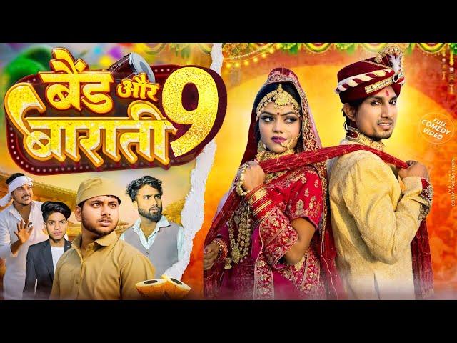 Band or Barati 9 | बैंड और बाराती 9 | Mani Meraj New Comedy Video 2024