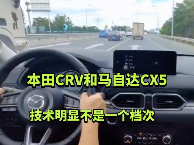 本田CRV和马自达CX5，技术明显不是一个档次