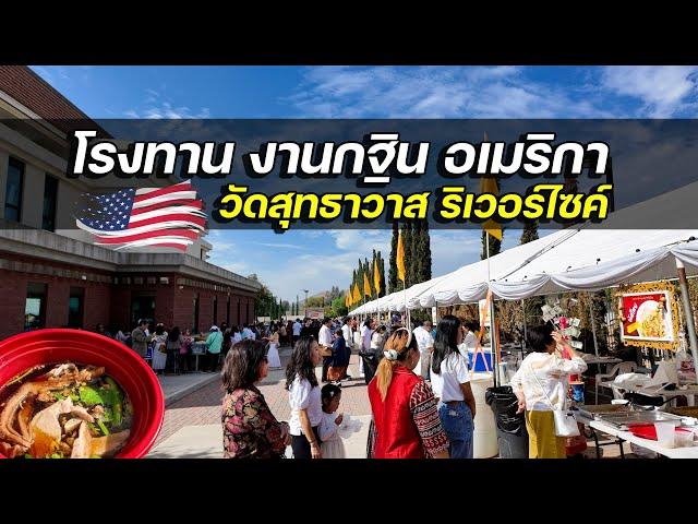 คนไทยในอเมริกา แจกโรงทาน งานกฐินวัดสุทธาวาส