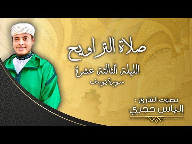 سورة يوسف كاملة تلاوة لا مثيل لها | القارئ الياس حجري -صلاة التراويح 2022م