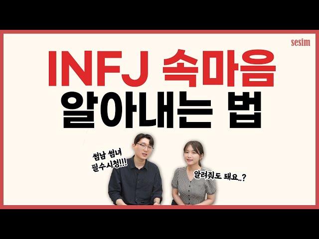 INFJ 속마음이 궁금하다면 꼭 알아야 할 4가지! | MBTI유형