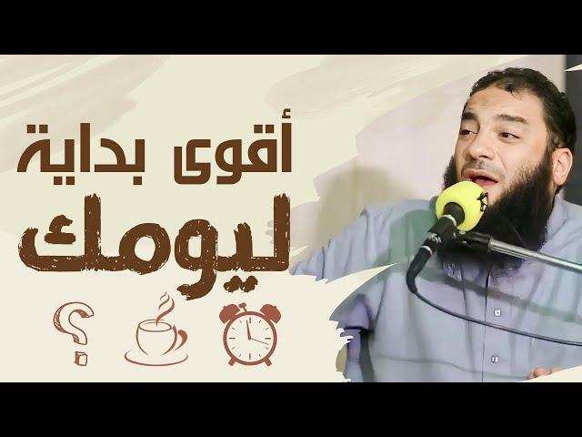 أقوى بداية ليوم في حياتك | " بتبدأ يومك بإيه ؟! " | د . حازم شومان