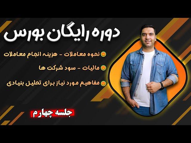 دوره آموزش رایگان بورس - جلسه 4