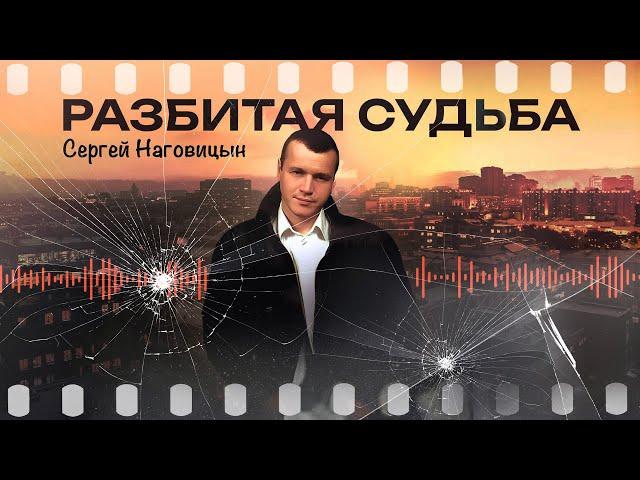 Сергей Наговицын - Разбитая судьба (Официальный канал на YouTube)