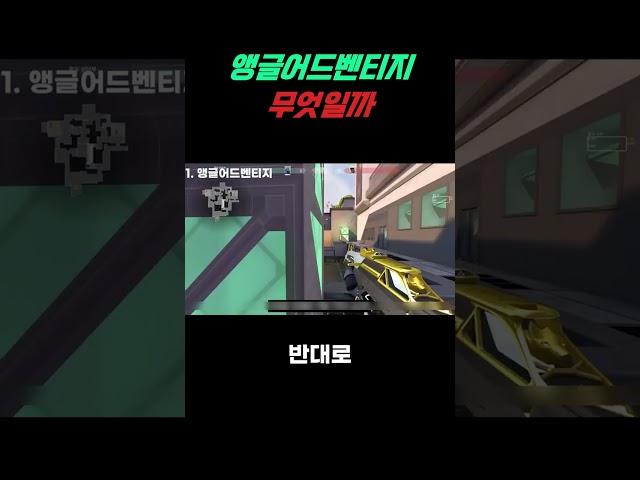 앵글어드벤티지란 무엇일까 #발로란트