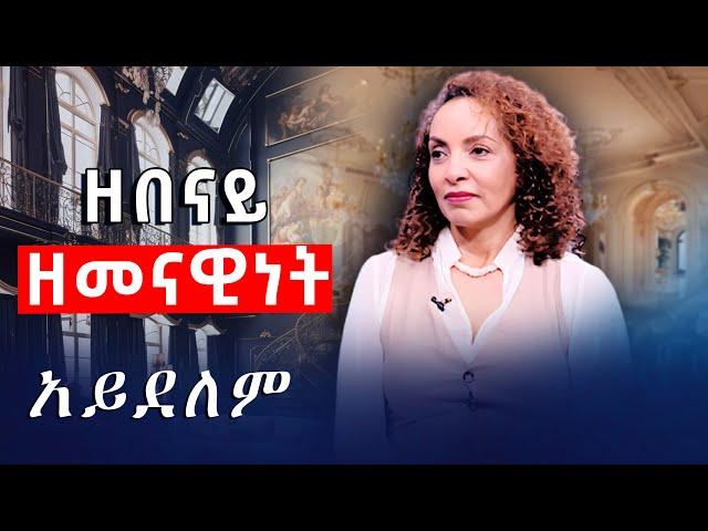 ዘበናይ ዘመናዊነት አይደለም  #asham_tv | #አሻም_ቲቪ