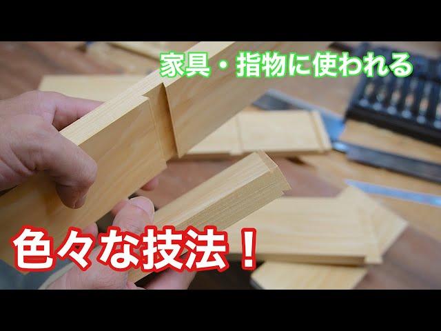 【家具・指物に使われる、色々な技法！】　〜建具屋さんのお仕事〜　　Japanese joinery work