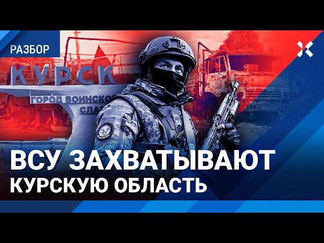 ВСУ в 50 км от Курска! Хронология захвата Курской области армией Украины