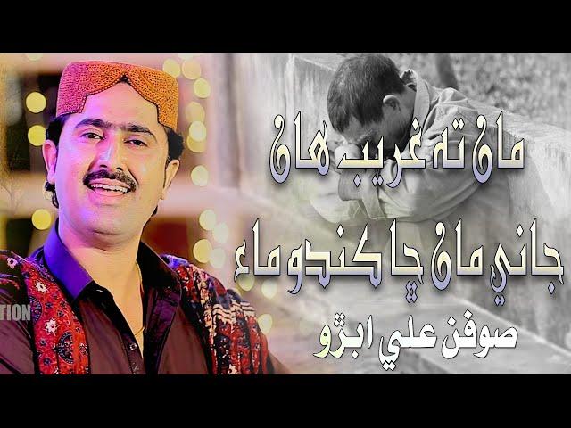 Man Ta Ghareeb Han Jani | Soofan Ali Abro|Album 22- 2023| Azad Production Official