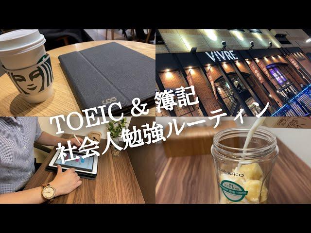 【ルーティン#57】朝活ガチ社会人のTOEIC 簿記 勉強ルーティン【study vlog】