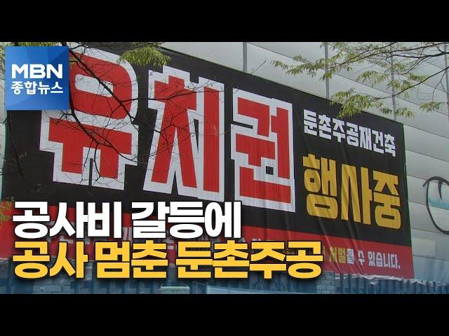 '최대 재건축' 둔촌주공 '공사 중단'…일반 분양 안갯속 [MBN 종합뉴스]