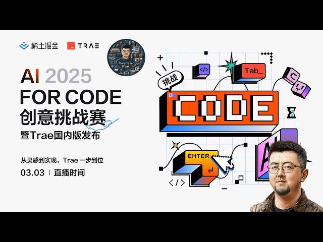 AI 2025 FOR CODE 创意挑战赛，TRAE国内版发布会