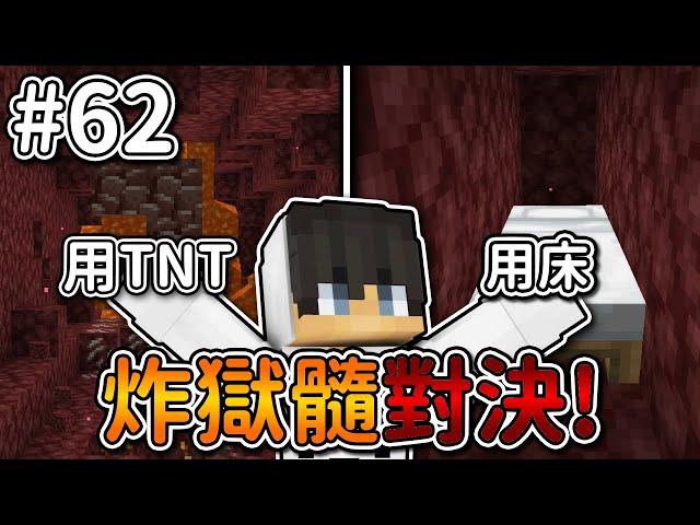 Minecraft【伊甸惡意】炸獄髓對決床還是TNT『可以炸更多』獄髓...｜1.21生存 #62｜全字幕｜偏頭