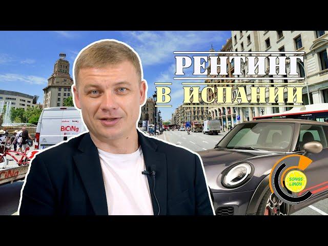 Рентинг автомобиля в Испании  4K