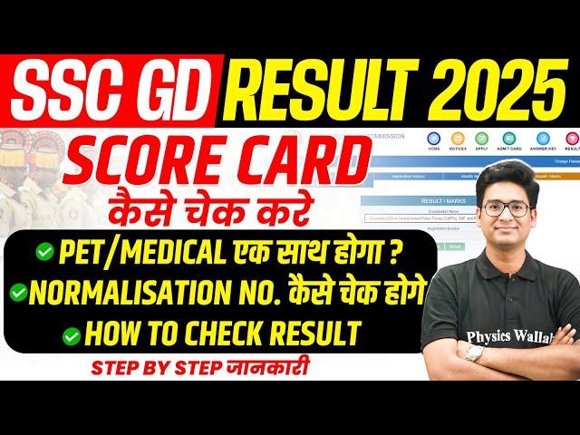 SSC GD RESULT 2025 | SSC GD SCORE CARD कैसे चेक करे | PET/MEDICAL, NORMALISATION | सम्पूर्ण जानकारी