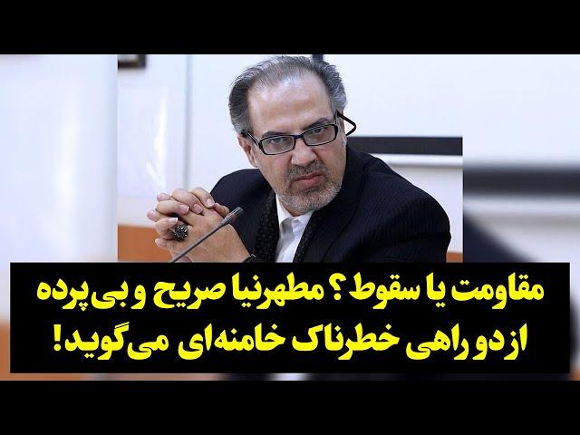 مقاومت یا سقوط؟ مطهرنیا صریح و بی‌پرده‌ از دو راهی خطرناک خامنه‌ای ‌ می‌گوید!