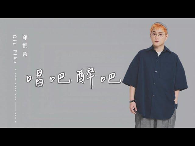 邱振哲Qiu Pika【唱吧醉吧】官方歌詞版MV (Official Lyric Video)