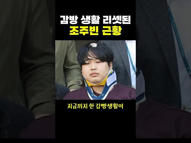 감방 생활 리셋된 ‘조주빈 근황’..  응 못나와