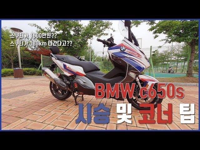 bmw c650 sport 시승기및 코너링 팁