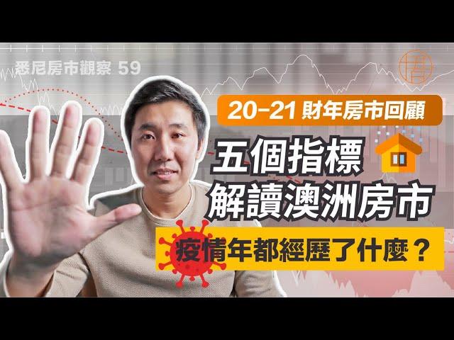 5個指標解讀澳洲房市 疫情年都經歷了什麼？「2020-2021財年房市回顧」