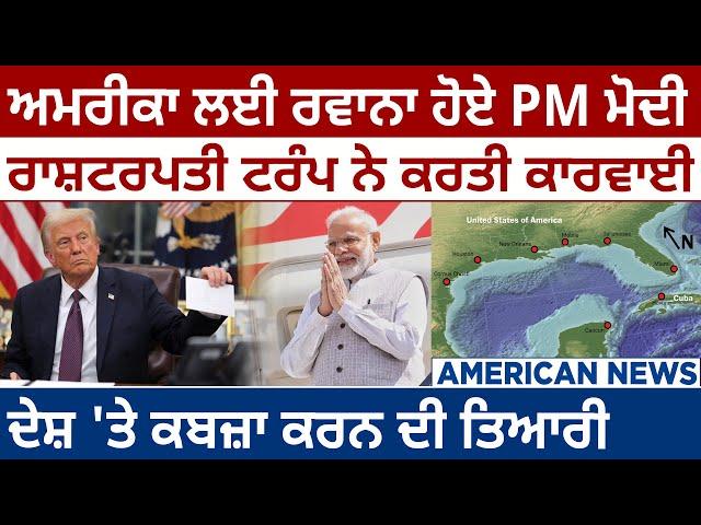 America News: US ਲਈ ਰਵਾਨਾ ਹੋਏ PM Modi, President Trump ਨੇ ਕਰਤੀ ਕਾਰਵਾਈ | D5 Canada