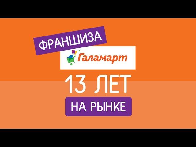 Франшиза Галамарт - успешный продукт!