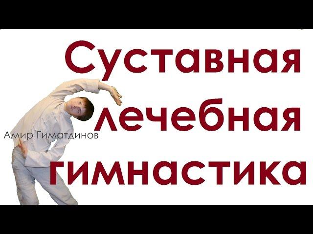 Лечебная суставная гимнастика упражнения для начинающих видео