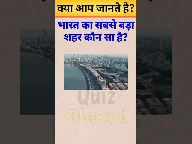 भारत का सबसे बड़ा शहर कौन सा है? | #facts #gk #gkquiz #gkinhindi #gkquestion #gkfacts #gkquizbharat