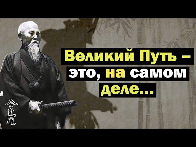 Морихэй Уэсиба – цитаты способные перевернуть твой мир