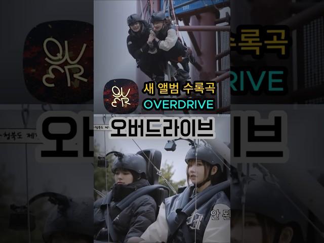 QWER 새 앨범 수록곡 OVERDRIVE 오버드라이브 팬메이드 MV 도파민편집  #QWER #오버드라이브 #OVERDRIVE #팬메이드