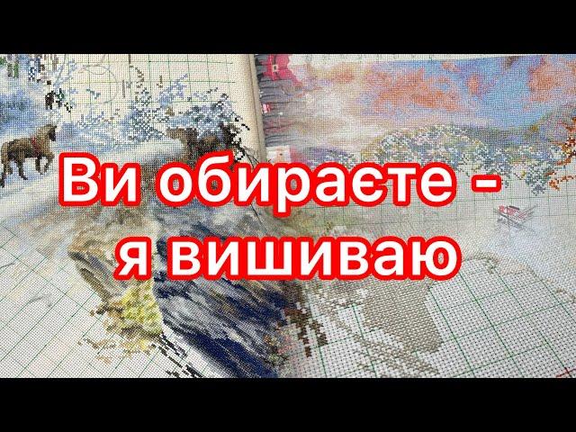 Ви обираєте - я вишиваю. 5 процесів. Вишито 8900   . Вишивка хрестиком