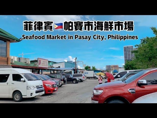 Pasay City Seafood Market, Manila, Philippines 菲律宾马尼拉帕赛市海鲜市场