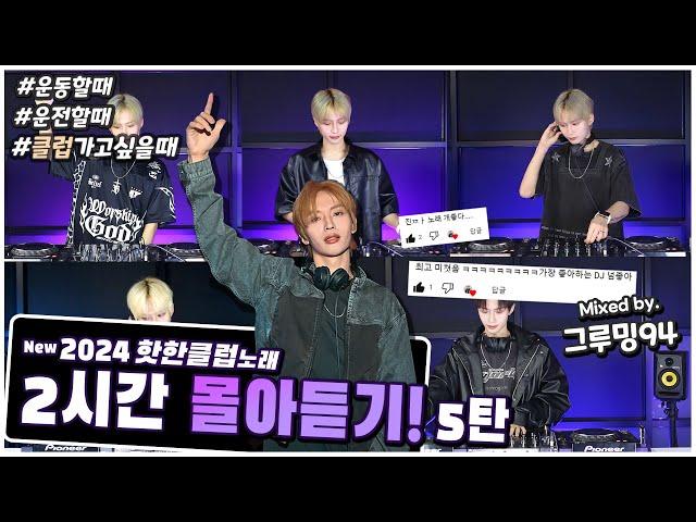 도입부터 귀에 꽂히는 2024 신나는 클럽노래 2시간 연속 듣기  (DJ 그루밍94 클럽노래 MIX 몰아듣기 #5 )