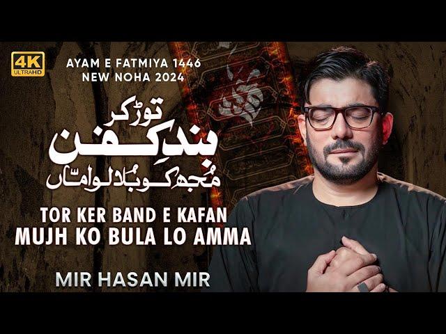 Tor Ker Band e Kafan Mujh Ko Bula Lo Amma | Mir Hasan Mir Ayam e Fatmiya Noha 2025 | New Nohay 2025