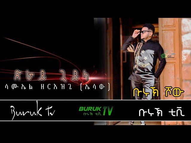 New Year 2022 and Christmas Traditional song Guyla ( ጓይላ) by Samuel Zeriezgi (Essaw)@BurukTv