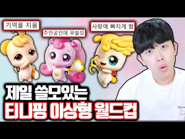 제일 쓸모있는 티니핑 이상형 월드컵