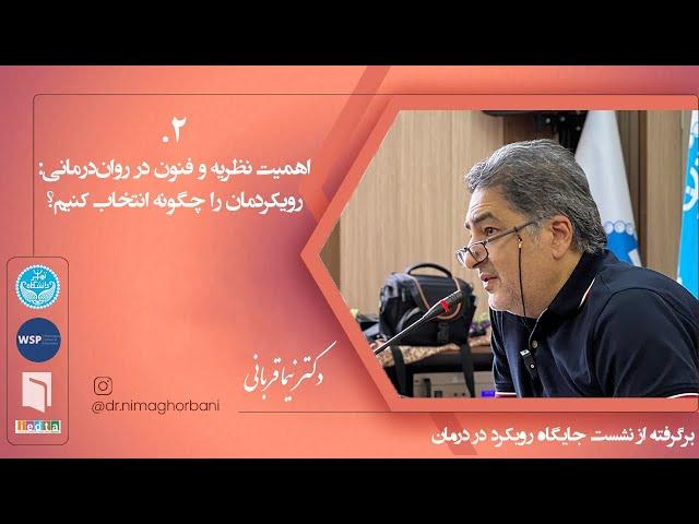 دو. اهمیت نظریه و فنون در روان‌درمانی: رویکردمان را چگونه انتخاب کنیم؟