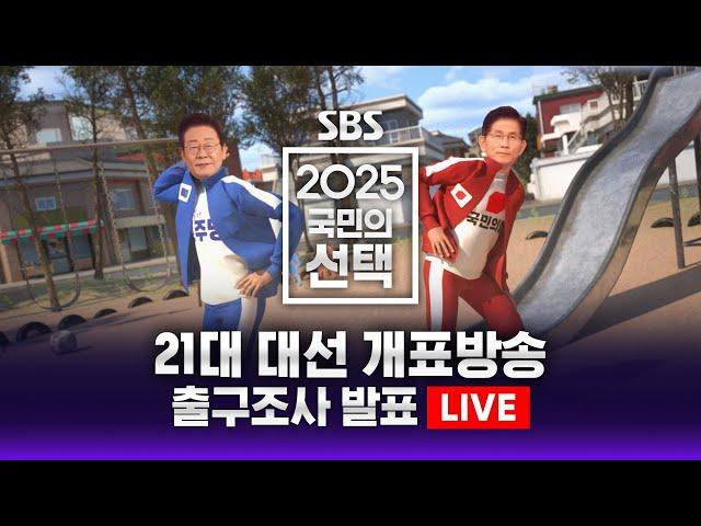 "출구조사 완벽분석!" 선거방송은 SBS! 특집 2025 국민의선택 | 여기가 대선방송 '맛집' | SBS 실시간 라이브