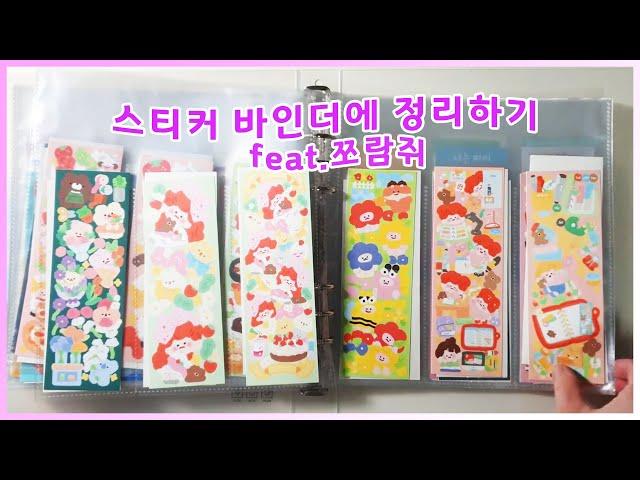 [스티커 정리하기] EP03: 쪼람쥐 요정 그림체 + 끝없는 컨셉으로 통장 거덜내게 만드는 스티커!  스티커 바인더 정리